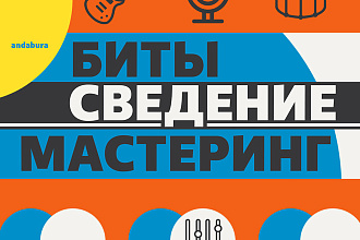 Создание музыкальных битов, минусов. Сведение и мастеринг