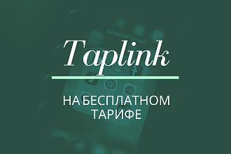 Создам красивый Taplink на бесплатном тарифе