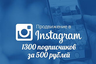 1300 подписчиков для Instagram