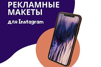 Рекламные макеты для Инстаграм