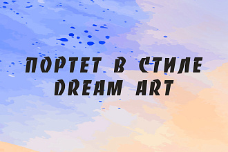 Портрет в стиле Dream Art