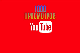 1000 реальных просмотров YouTube с гарантией