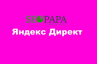 Создание и настройка контекстной рекламы в Яндекс Директ