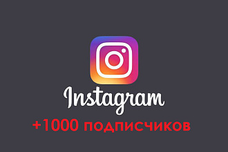 1000 подписчиков в ваш Instagram