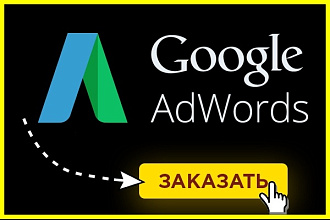 Качественный Google Adwords + рекомендации по ведению