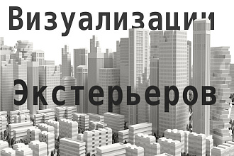 Сделаю 3D визуализация экстерьера