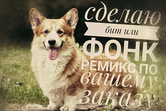 Сделаю для вас бит или фонк ремикс