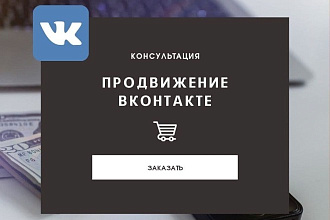 Консультация по продвижению вконтакте