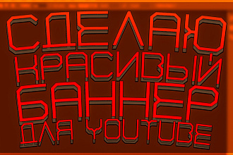 Создам баннер Для YouTube