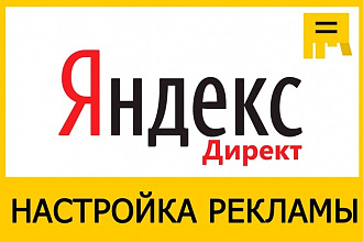Создам рекламу в Яндекс. Директ