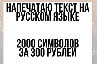 Напечатаю текст на русском языке