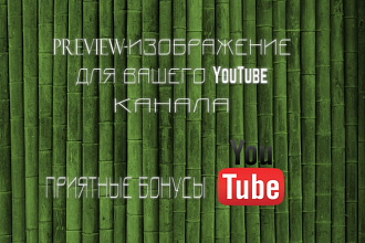 Сделаю для вашего YouTube канала preview-изображение