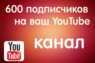 600 подписчиков на канал в youtube