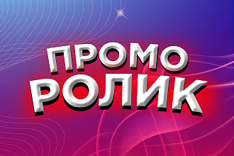 Промо ролик вашего проекта на любую тематику