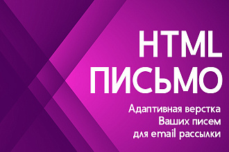 Верстка адаптивного HTML email письма