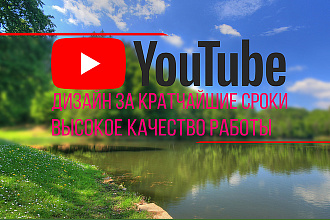 Оформление для канала на YouTube