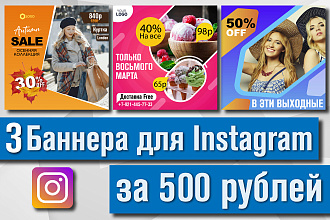3 баннера для Инстаграм