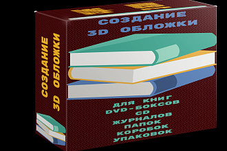 3D обложки