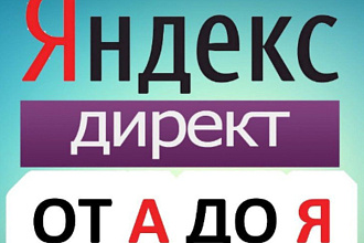 Аудит контекстная реклама Яндекс Директ