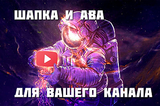 Шапка и аватар для канала