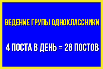 Ведение группы в Одноклассниках