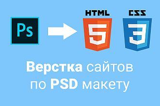 Верстка сайтов по макету