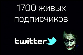 1700 подписчиков в ваш аккаунт Twitter