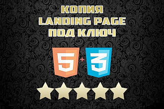 Сделаю копию Landing page под ключ