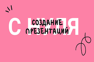 Создание презентации с нуля