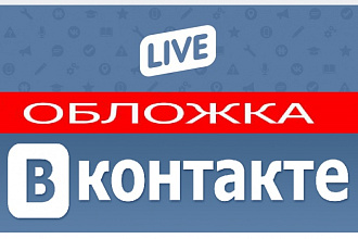 Разработаю индивидуальную обложку для сообщества VK