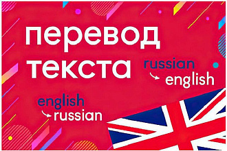 Напишу перевод текста. Английский - русский, русский - английский