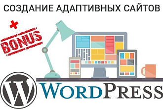 Создам сайт на Wordpresse