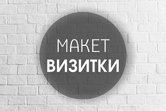 Макет визитки