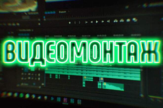 Монтаж и обработка видео