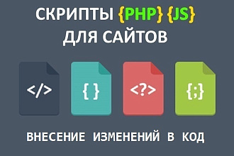 Внесу изменения на php, js или wordpress