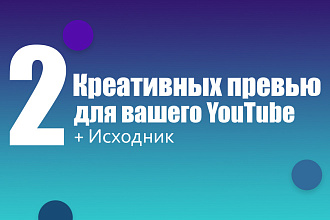 Креативные превью для ваших видео в YouTube