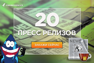 20 Пресс Релизов