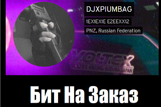 Бит для вашего трека