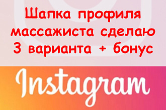 Шапка профиля массажиста в Инстаграм - Сделаю 3 варианта оформления