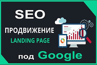 SEO продвижение лэндинга в Google