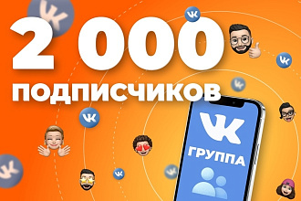 2000 подписчиков на вашу группу ВКонтакте. Безопасно, без списаний