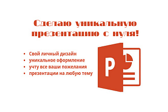 Создание презентаций на любую тему