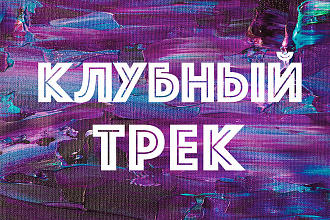 Tech,Progressive,Afro House,Techno трек с авторскими правами
