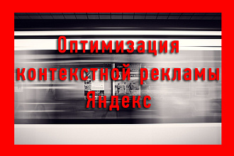 Оптимизирую рекламу в РСЯ