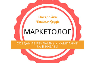 Настрою рекламу за 0 рублей