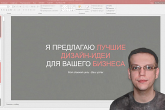 Помогу создать или обновить Вашу презентацию