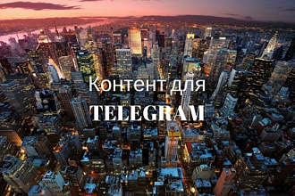 Контент для Telegram