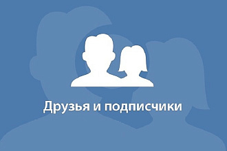 Подписчики для вашего сообщества или группы Вконтакте +500 подписчиков