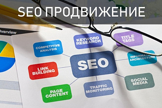 SEO продвижение сайта