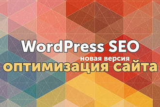 Оптимизирую ваш сайт на WordPress